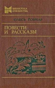 Олесь Гончар - Повести и рассказы - Читать 📖 Читать онлайн 👀 Читаемые книги читать онлайн бесплатно 🔥 booksread-online.com