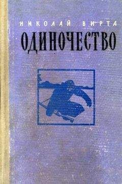 Николай Вирта - Одиночество - Читать 📖 Читать онлайн 👀 Читаемые книги читать онлайн бесплатно 🔥 booksread-online.com