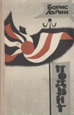Борис Лапин - Подвиг - Читать 📖 Читать онлайн 👀 Читаемые книги читать онлайн бесплатно 🔥 booksread-online.com