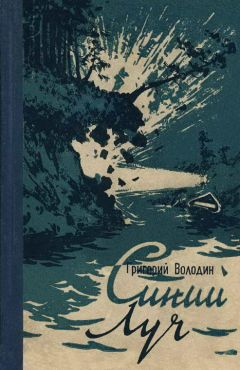 Григорий Володин - Синий луч - Читать 📖 Читать онлайн 👀 Читаемые книги читать онлайн бесплатно 🔥 booksread-online.com