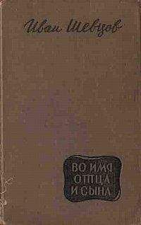 Иван Шевцов - Во имя отца и сына - Читать 📖 Читать онлайн 👀 Читаемые книги читать онлайн бесплатно 🔥 booksread-online.com