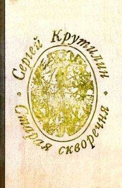 Сергей Крутилин - Старая скворечня (сборник) - Читать 📖 Читать онлайн 👀 Читаемые книги читать онлайн бесплатно 🔥 booksread-online.com