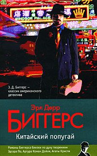Эрл Биггерс - Китайский попугай - Читать | Читать онлайн | Читаемые книги читать онлайн бесплатно | booksread-online.com
