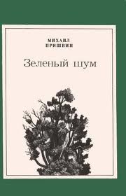 Михаил Пришвин - Зеленый шум (сборник) - Читать 📖 Читать онлайн 👀 Читаемые книги читать онлайн бесплатно 🔥 booksread-online.com