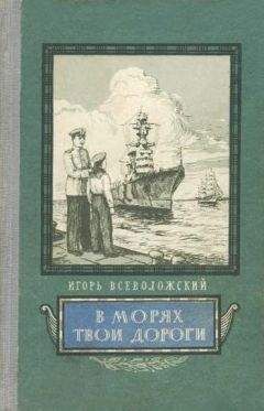 Игорь Всеволожский - В морях твои дороги - Читать | Читать онлайн | Читаемые книги читать онлайн бесплатно | booksread-online.com