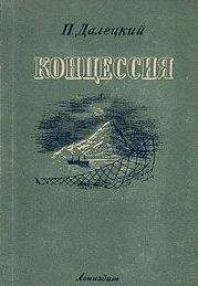 Павел Далецкий - Концессия - Читать | Читать онлайн | Читаемые книги читать онлайн бесплатно | booksread-online.com