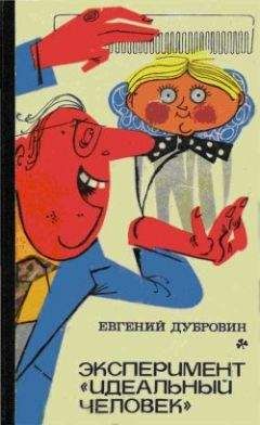 Евгений Дубровин - Эксперимент «Идеальный человек» - Читать 📖 Читать онлайн 👀 Читаемые книги читать онлайн бесплатно 🔥 booksread-online.com
