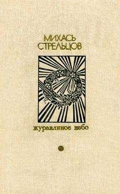 Михаил Стрельцов - Журавлиное небо - Читать 📖 Читать онлайн 👀 Читаемые книги читать онлайн бесплатно 🔥 booksread-online.com