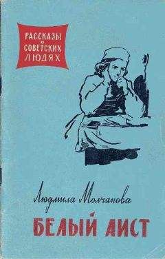 Людмила Молчанова - Белый аист - Читать 📖 Читать онлайн 👀 Читаемые книги читать онлайн бесплатно 🔥 booksread-online.com
