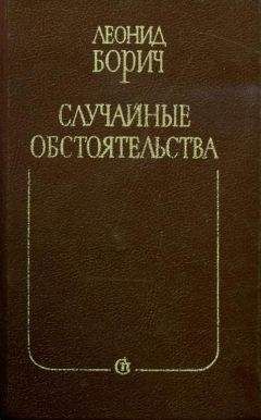 Леонид Борич - Случайные обстоятельства - Читать 📖 Читать онлайн 👀 Читаемые книги читать онлайн бесплатно 🔥 booksread-online.com