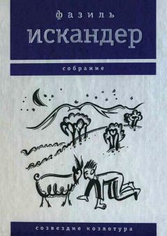 Фазиль Искандер - Созвездие Козлотура - Читать 📖 Читать онлайн 👀 Читаемые книги читать онлайн бесплатно 🔥 booksread-online.com