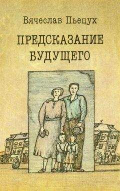 Вячеслав Пьецух - Предсказание будущего - Читать 📖 Читать онлайн 👀 Читаемые книги читать онлайн бесплатно 🔥 booksread-online.com