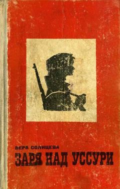 Вера Солнцева - Заря над Уссури - Читать 📖 Читать онлайн 👀 Читаемые книги читать онлайн бесплатно 🔥 booksread-online.com