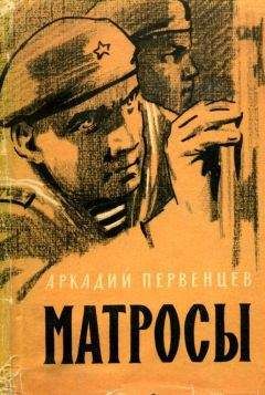 Аркадий Первенцев - Матросы - Читать 📖 Читать онлайн 👀 Читаемые книги читать онлайн бесплатно 🔥 booksread-online.com