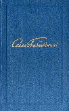 Семен Бабаевский - Семен Бабаевский. Собрание сочинений в 5 томах. Том 2 - Читать | Читать онлайн | Читаемые книги читать онлайн бесплатно | booksread-online.com