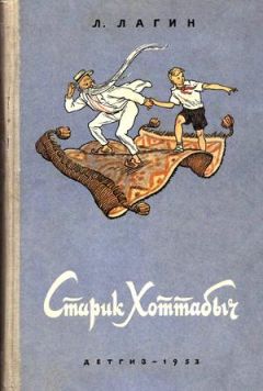 Лазарь Лагин - Старик Хоттабыч (1953, илл. Валька) - Читать 📖 Читать онлайн 👀 Читаемые книги читать онлайн бесплатно 🔥 booksread-online.com
