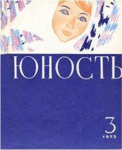 Журнал Юность - Журнал `Юность`, 1973-3 - Читать | Читать онлайн | Читаемые книги читать онлайн бесплатно | booksread-online.com