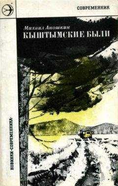 Михаил Аношкин - Кыштымские были - Читать 📖 Читать онлайн 👀 Читаемые книги читать онлайн бесплатно 🔥 booksread-online.com