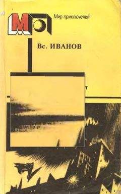 Всеволод Иванов - Пасмурный лист (сборник) - Читать 📖 Читать онлайн 👀 Читаемые книги читать онлайн бесплатно 🔥 booksread-online.com