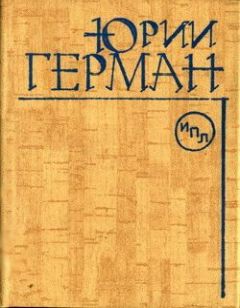Юрий Герман - О Мейерхольде - Читать 📖 Читать онлайн 👀 Читаемые книги читать онлайн бесплатно 🔥 booksread-online.com