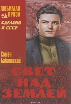 Семен Бабаевский - Свет над землёй - Читать 📖 Читать онлайн 👀 Читаемые книги читать онлайн бесплатно 🔥 booksread-online.com
