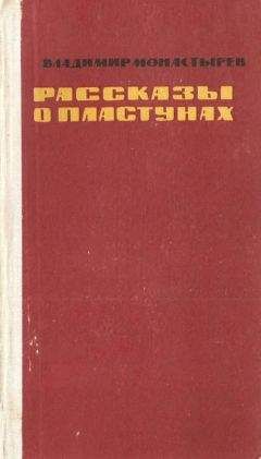 Владимир Монастырев - Рассказы о пластунах - Читать 📖 Читать онлайн 👀 Читаемые книги читать онлайн бесплатно 🔥 booksread-online.com