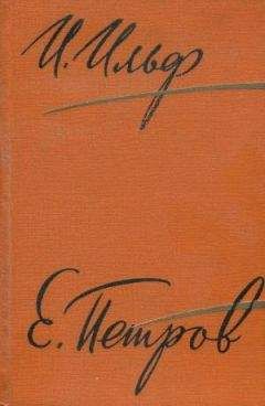 Евгений Петров - Том 4. Одноэтажная Америка - Читать 📖 Читать онлайн 👀 Читаемые книги читать онлайн бесплатно 🔥 booksread-online.com