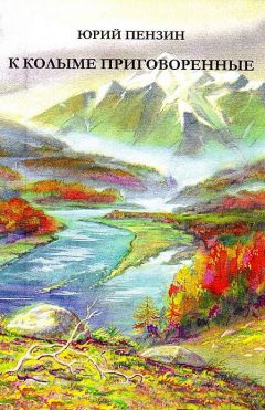 Юрий Пензин - К Колыме приговоренные - Читать 📖 Читать онлайн 👀 Читаемые книги читать онлайн бесплатно 🔥 booksread-online.com