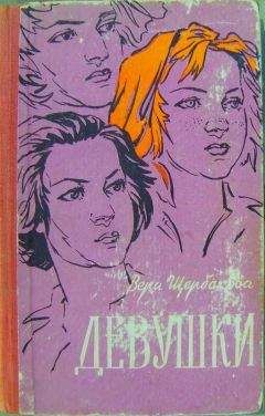 Вера Щербакова - Девушки - Читать 📖 Читать онлайн 👀 Читаемые книги читать онлайн бесплатно 🔥 booksread-online.com