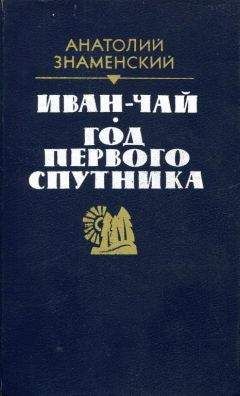 Анатолий Знаменский - Иван-чай. Год первого спутника - Читать 📖 Читать онлайн 👀 Читаемые книги читать онлайн бесплатно 🔥 booksread-online.com