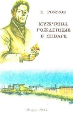 Е. Рожков - Мужчины, рожденные в январе - Читать 📖 Читать онлайн 👀 Читаемые книги читать онлайн бесплатно 🔥 booksread-online.com