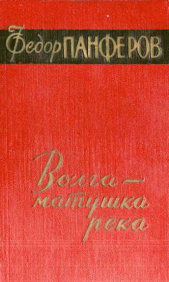 Федор Панфёров - Волга-матушка река. Книга 2. Раздумье - Читать 📖 Читать онлайн 👀 Читаемые книги читать онлайн бесплатно 🔥 booksread-online.com