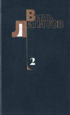 Виль Липатов - Еще до войны - Читать | Читать онлайн | Читаемые книги читать онлайн бесплатно | booksread-online.com