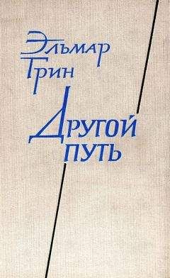 Эльмар Грин - Другой путь. Часть вторая. В стране Ивана - Читать 📖 Читать онлайн 👀 Читаемые книги читать онлайн бесплатно 🔥 booksread-online.com