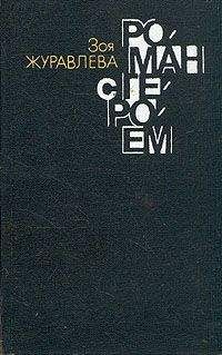 Зоя Журавлева - Роман с героем конгруэнтно роман с собой - Читать 📖 Читать онлайн 👀 Читаемые книги читать онлайн бесплатно 🔥 booksread-online.com