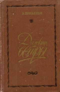 Василий Коньяков - Далекие ветры - Читать 📖 Читать онлайн 👀 Читаемые книги читать онлайн бесплатно 🔥 booksread-online.com