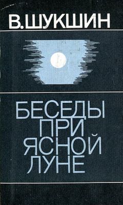 Василий Шукшин - Беседы при ясной луне. Рассказы - Читать 📖 Читать онлайн 👀 Читаемые книги читать онлайн бесплатно 🔥 booksread-online.com