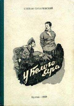 Степан Сухачевский - У Белого Яра - Читать 📖 Читать онлайн 👀 Читаемые книги читать онлайн бесплатно 🔥 booksread-online.com