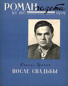 Даниил Гранин - После свадьбы. Книга 2 - Читать 📖 Читать онлайн 👀 Читаемые книги читать онлайн бесплатно 🔥 booksread-online.com