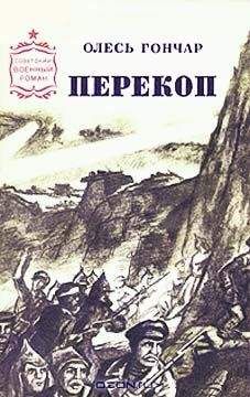 Олесь Гончар - Перекоп - Читать 📖 Читать онлайн 👀 Читаемые книги читать онлайн бесплатно 🔥 booksread-online.com