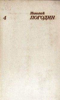 Николай Погодин - Собрание сочинений в четырех томах. Том 4. - Читать 📖 Читать онлайн 👀 Читаемые книги читать онлайн бесплатно 🔥 booksread-online.com