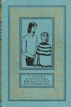 Анна Кальма - Сироты квартала Бельвилль - Читать 📖 Читать онлайн 👀 Читаемые книги читать онлайн бесплатно 🔥 booksread-online.com