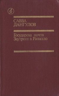 Савва Дангулов - Государева почта + Заутреня в Рапалло - Читать 📖 Читать онлайн 👀 Читаемые книги читать онлайн бесплатно 🔥 booksread-online.com