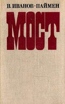 Влас Иванов-Паймен - Мост - Читать 📖 Читать онлайн 👀 Читаемые книги читать онлайн бесплатно 🔥 booksread-online.com