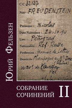 Леонид Ливак - Собрание сочинений. Том II - Читать 📖 Читать онлайн 👀 Читаемые книги читать онлайн бесплатно 🔥 booksread-online.com