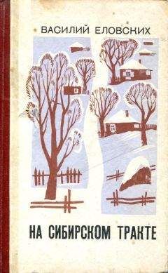 Василий Еловских - На Сибирском тракте - Читать 📖 Читать онлайн 👀 Читаемые книги читать онлайн бесплатно 🔥 booksread-online.com