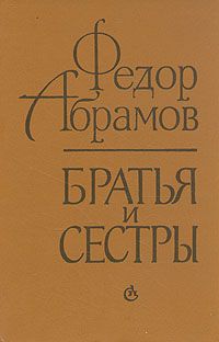 Федор Абрамов - Братья и сестры - Читать 📖 Читать онлайн 👀 Читаемые книги читать онлайн бесплатно 🔥 booksread-online.com