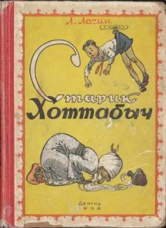 Лазарь Лагин - Старик Хоттабыч (1958, илл. Ротова) - Читать 📖 Читать онлайн 👀 Читаемые книги читать онлайн бесплатно 🔥 booksread-online.com