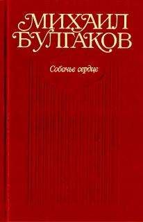 Михаил Булгаков - Том 3. Собачье сердце. Повести, рассказы, фельетоны, очерки. Март 1925 — 1927 - Читать | Читать онлайн | Читаемые книги читать онлайн бесплатно | booksread-online.com