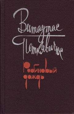 Витаутас Петкявичюс - Рябиновый дождь - Читать 📖 Читать онлайн 👀 Читаемые книги читать онлайн бесплатно 🔥 booksread-online.com